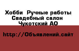 Хобби. Ручные работы Свадебный салон. Чукотский АО